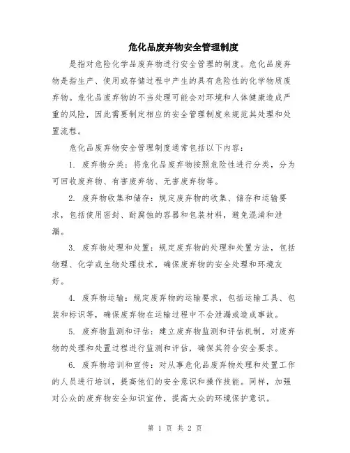 危化品废弃物安全管理制度
