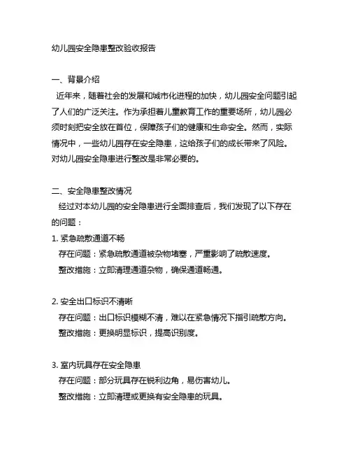 幼儿园安全隐患整改验收报告 幼儿园安全整改