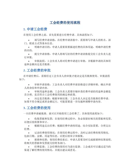 工会经费的使用流程