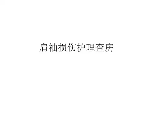 肩袖损伤护理查房