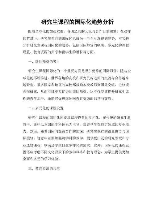 研究生课程的国际化趋势分析