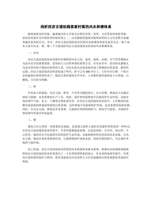 浅析西京古道沿线客家村落的风水林塘体系