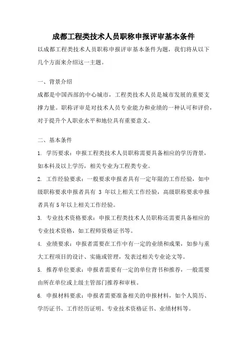成都工程类技术人员职称申报评审基本条件