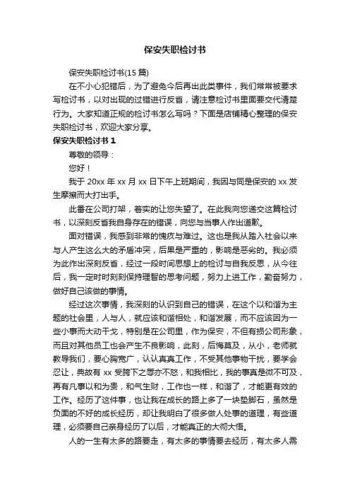 保安失职检讨书