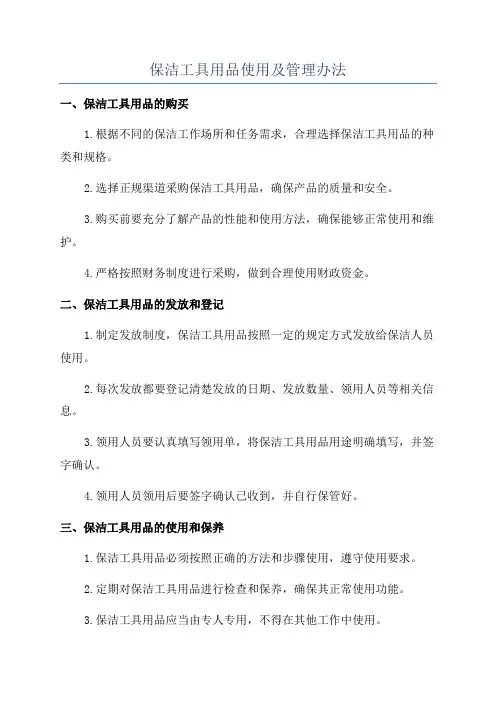 保洁工具用品使用及管理办法