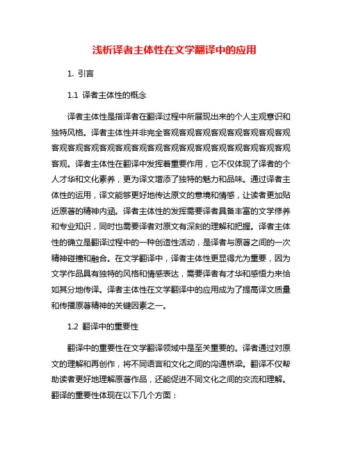 浅析译者主体性在文学翻译中的应用