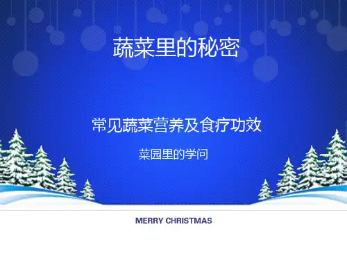 蔬菜里的秘密