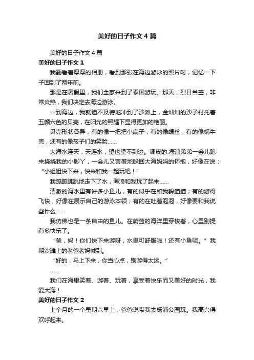 美好的日子作文4篇