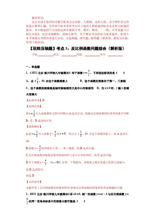 反比例函数问题综合(解析版)-2021-2022学年京改版九年级数学全册期末精选试题汇编(北京专用)