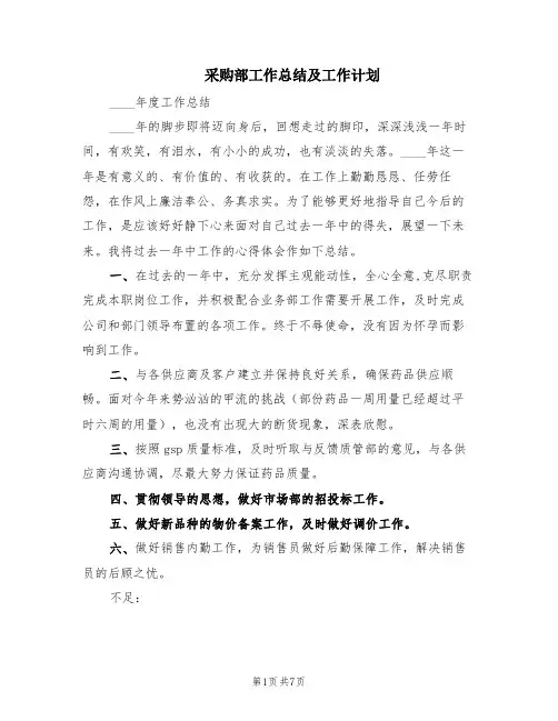 采购部工作总结及工作计划(3篇)