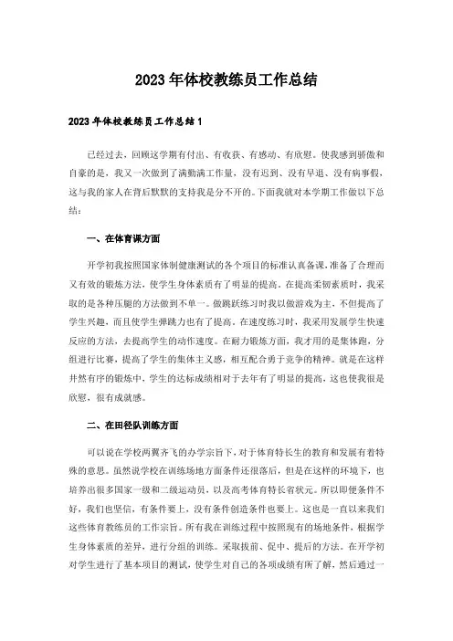2023年体校教练员工作总结