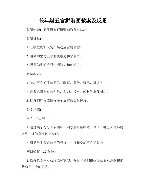 低年级五官拼贴画教案及反思