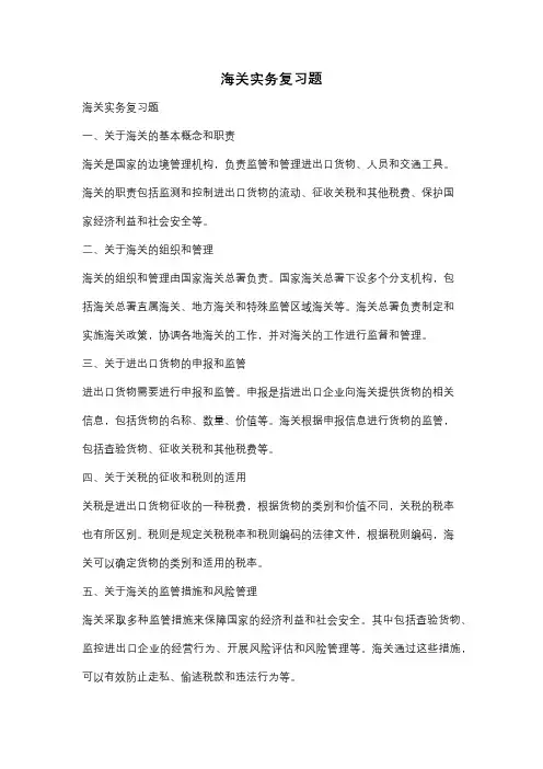 海关实务复习题