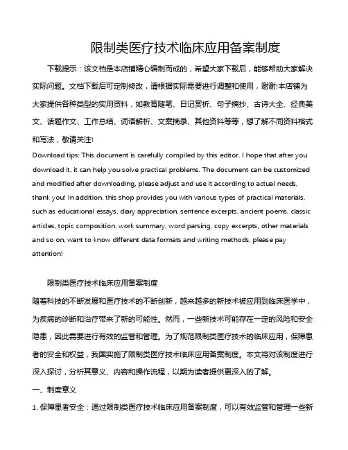 限制类医疗技术临床应用备案制度