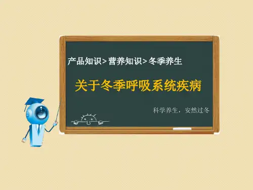 关于冬季呼吸系统疾病ppt课件