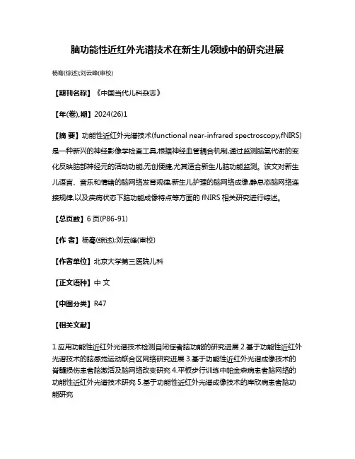 脑功能性近红外光谱技术在新生儿领域中的研究进展