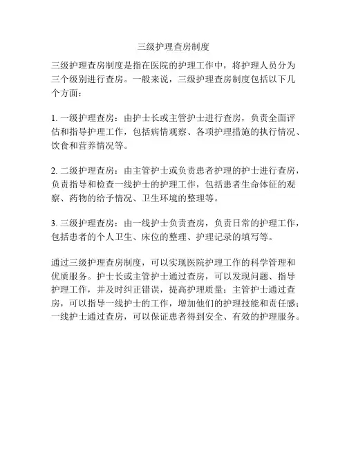 三级护理查房制度