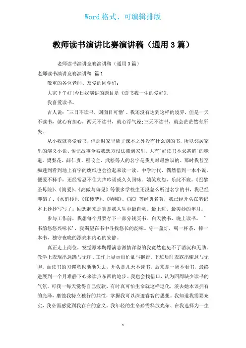 教师读书演讲比赛演讲稿(通用3篇)