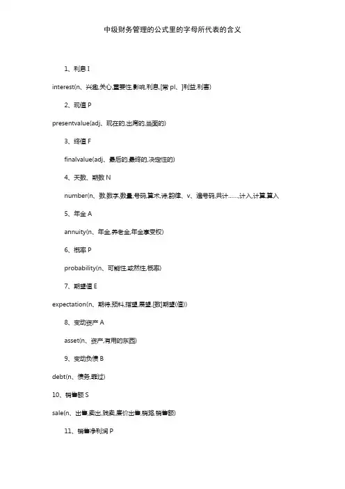 中级财务管理的公式里的字母所代表的含义