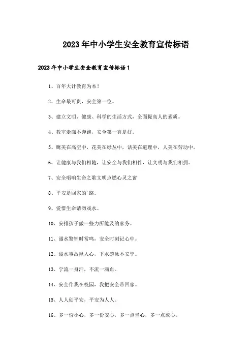 2023年中小学生安全教育宣传标语