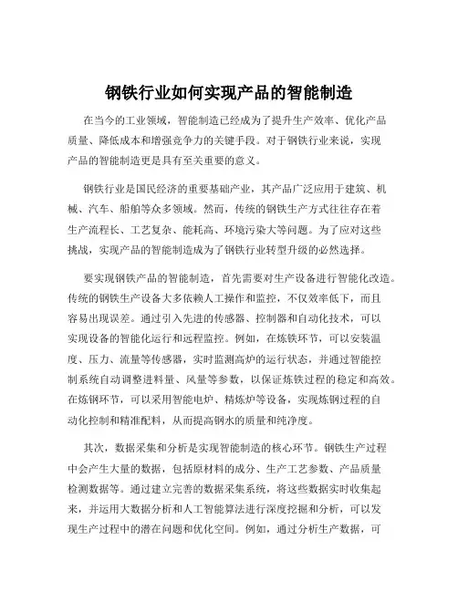 钢铁行业如何实现产品的智能制造