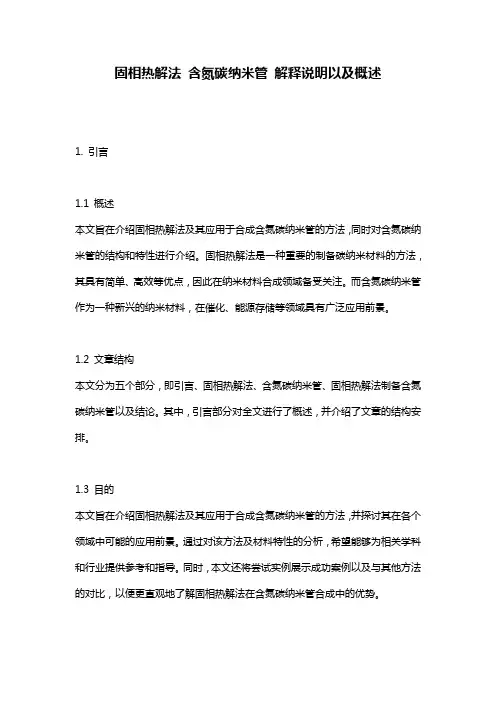 固相热解法_含氮碳纳米管_解释说明以及概述