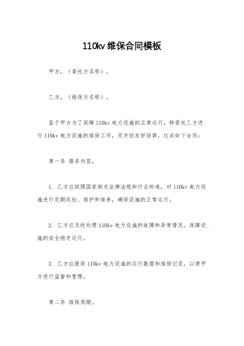 110kv维保合同模板