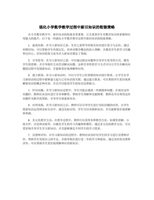 强化小学数学教学过程中新旧知识的衔接策略