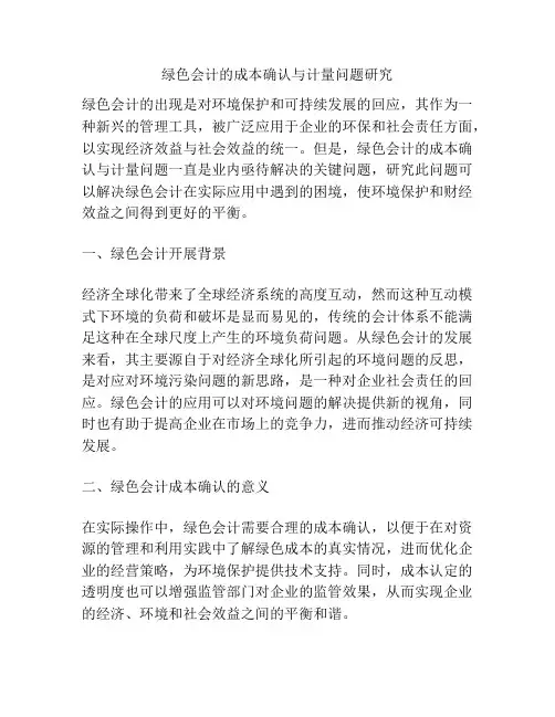 绿色会计的成本确认与计量问题研究