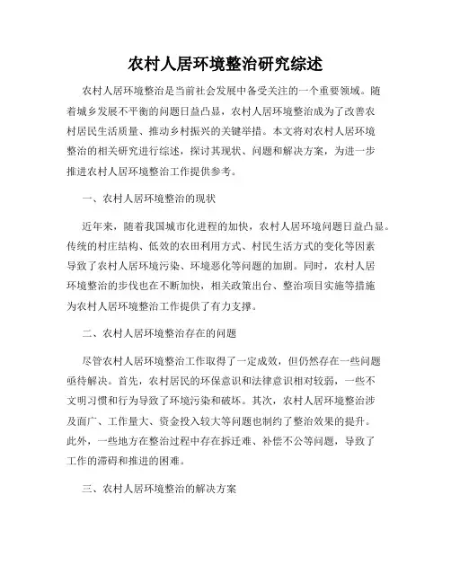 农村人居环境整治研究综述