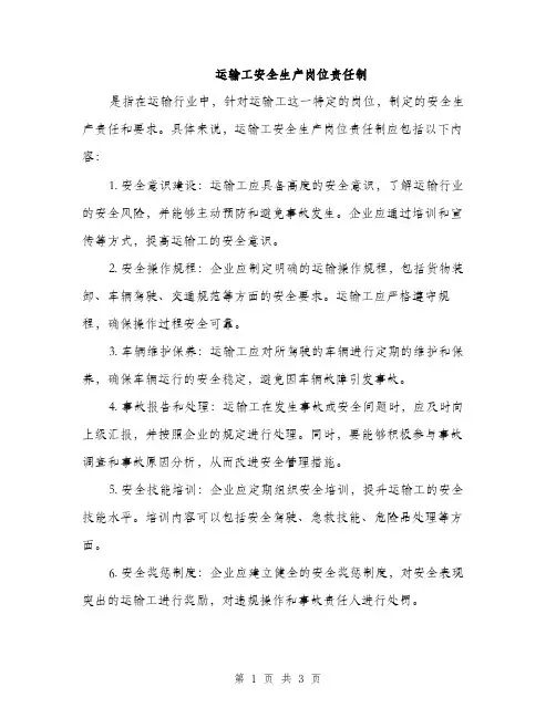 运输工安全生产岗位责任制（2篇）