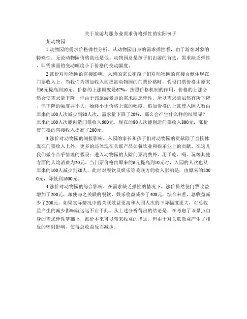 关于旅游与服务业需求价格弹性的实际例子