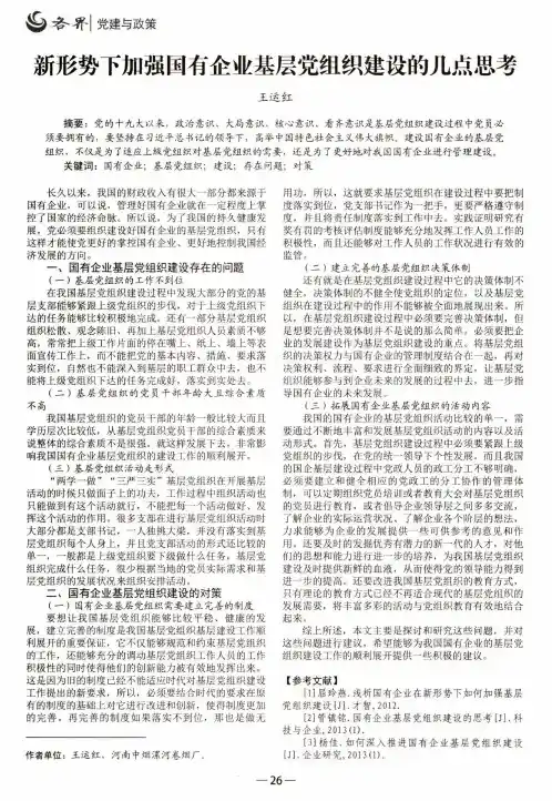 新形势下加强国有企业基层党组织建设的几点思考