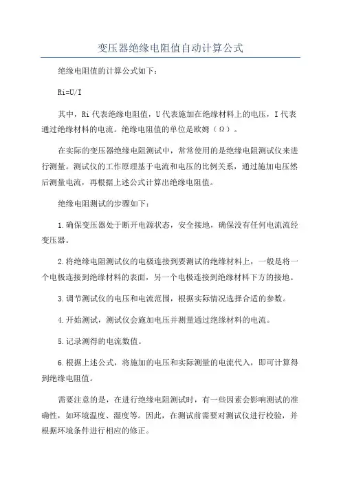 变压器绝缘电阻值自动计算公式