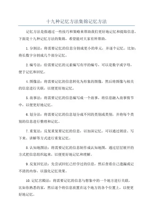 十九种记忆方法集锦记忆方法