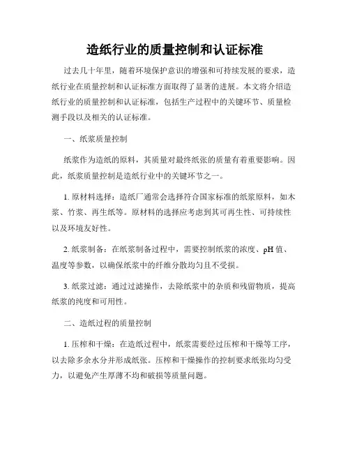 造纸行业的质量控制和认证标准