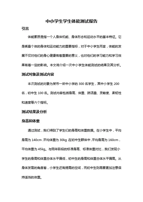 中小学生学生体能测试报告
