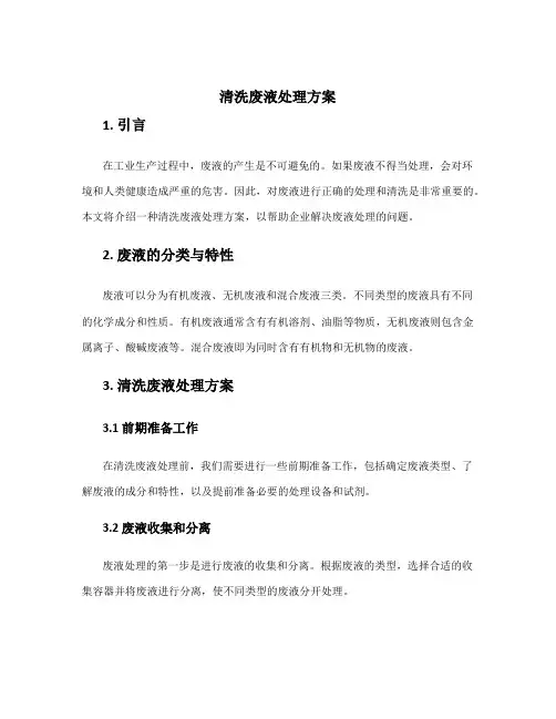 清洗废液处理方案