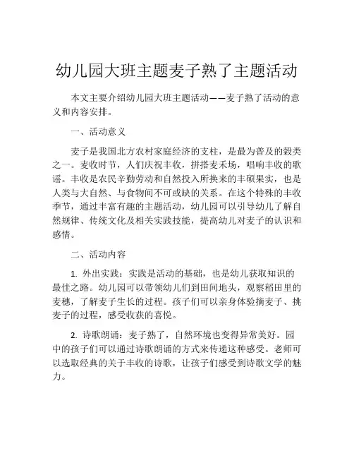 幼儿园大班主题麦子熟了主题活动