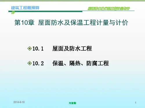 第10章屋面防水及保温工程计量与计价