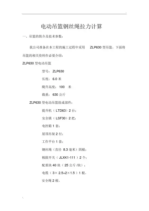 电动吊篮钢丝绳拉力计算