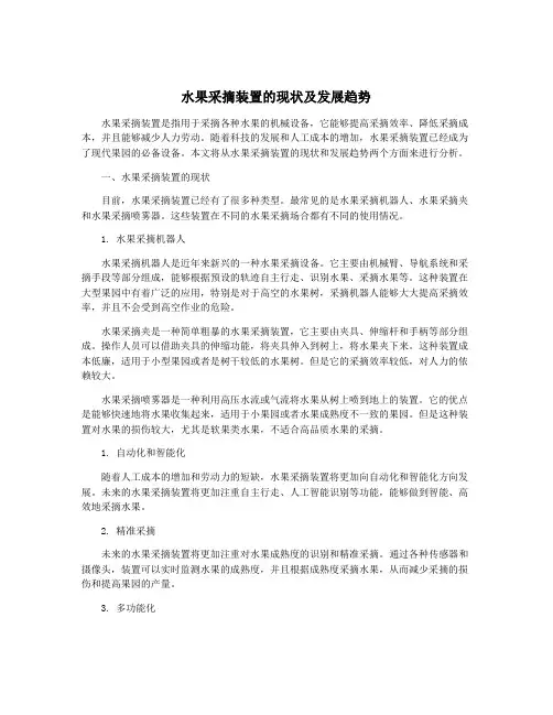 水果采摘装置的现状及发展趋势