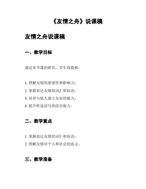 《友情之舟》说课稿