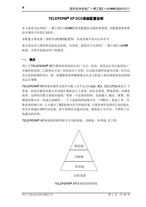 DCS系统配置说明