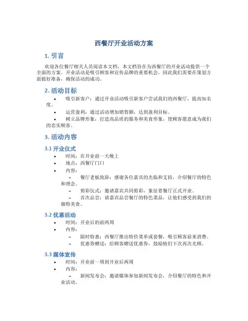 西餐厅开业活动方案