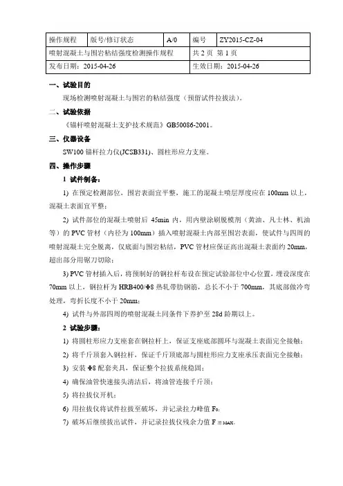 喷射混凝土与围岩粘结强度检测实施细则
