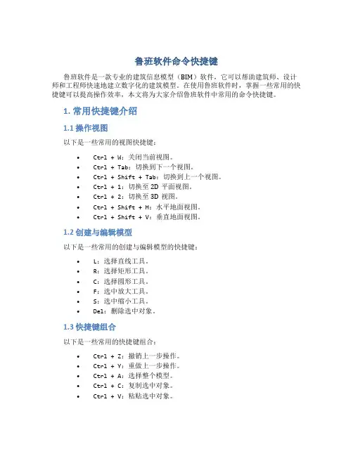 鲁班软件命令快捷键