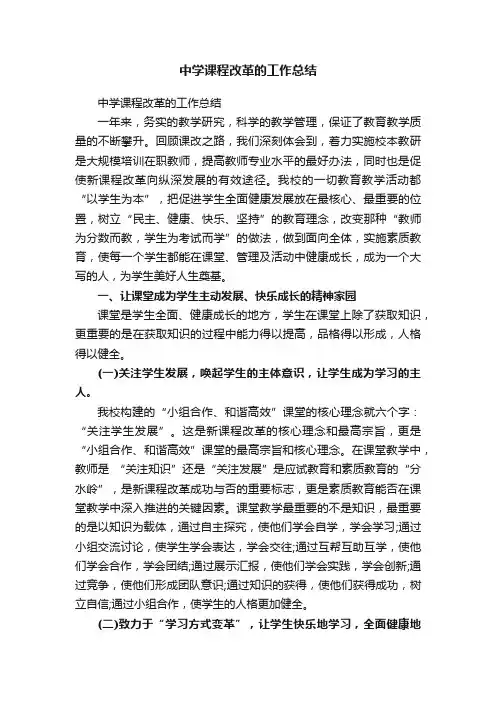 中学课程改革的工作总结