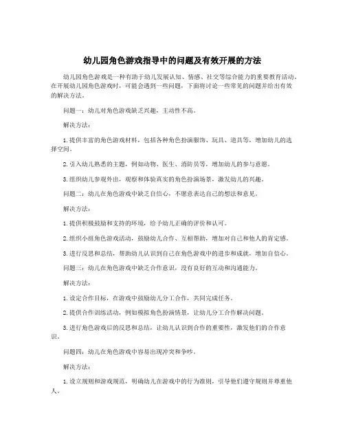 幼儿园角色游戏指导中的问题及有效开展的方法