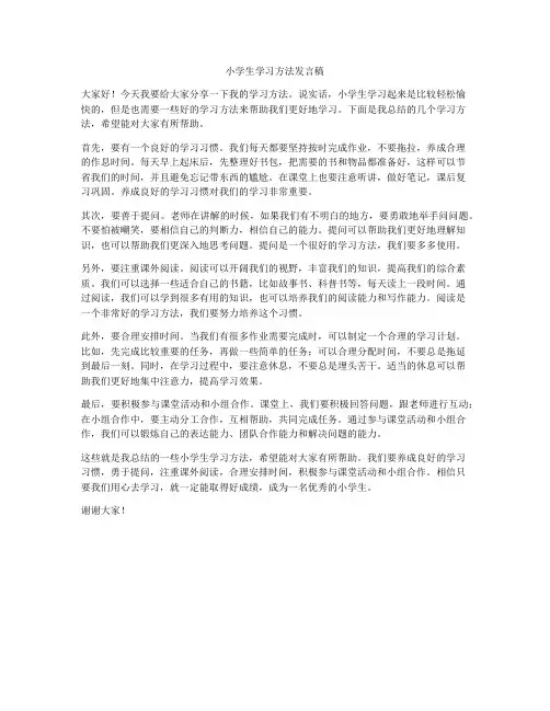 小学生学习方法发言稿